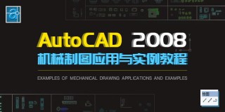AutoCAD 2008机械制图应用与实例教程(中文)