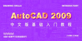 AutoCAD 2009 中文版基础入门教程