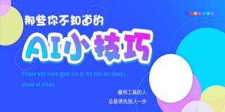 AI运用小技巧