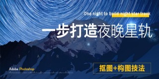 Photoshop图片合成实例:一步打造夜晚星轨