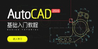 AutoCAD 2016基础入门教程