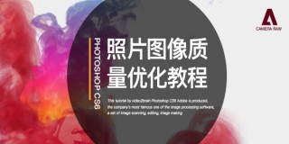 Photoshop CS6照片图像质量优化教程