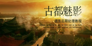 PS摄影后期古都魅影教程