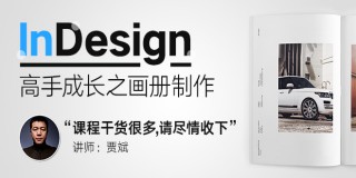 InDesign CC 2015高手成长之设计制作画册