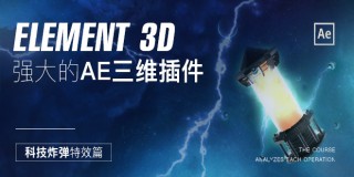 AE插件E3D中文原创教程