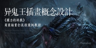 《权力的游戏》异鬼王商业插画概念设计教程