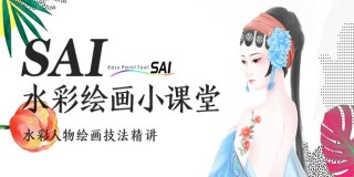 SAI水彩绘画技法精讲