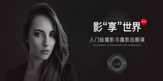 摄影入门与摄影后期教程