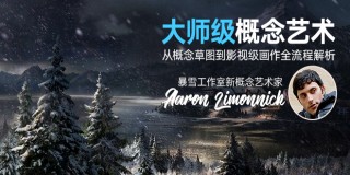 Aaron Limonnick大师级概念设计流程化教程(中文字幕)