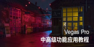 Vegas Pro中高级功能应用教程
