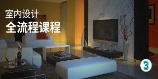3dsMax室内设计全流程教程