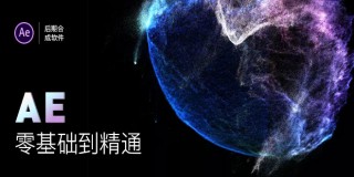 AE零基础到精通