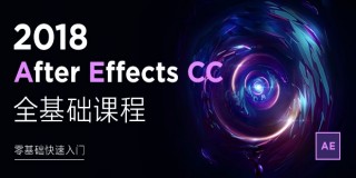 After Effects CC 2018零基础快速入门教程