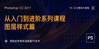 Photoshop从入门到进阶系列课程:图层样式