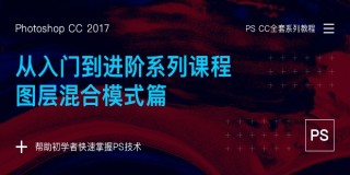 Photoshop从入门到进阶系列课程:图层混合模式