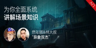 CG场景绘画入门系统教程