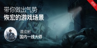 游戏场景绘制入门到进阶
