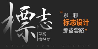 【标志草案情报局】发散性思维设计标志