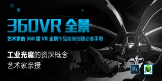 工业光魔资深概设师的《360VR全景》绘制创作全书【正版|中字】
