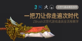 次世代武器道具模型《屠龙宝刀》完整制作流程教学