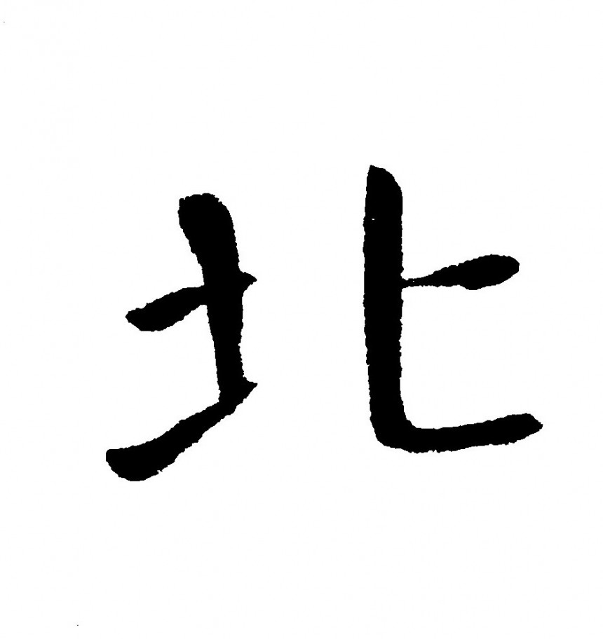 颜勤礼书法北字