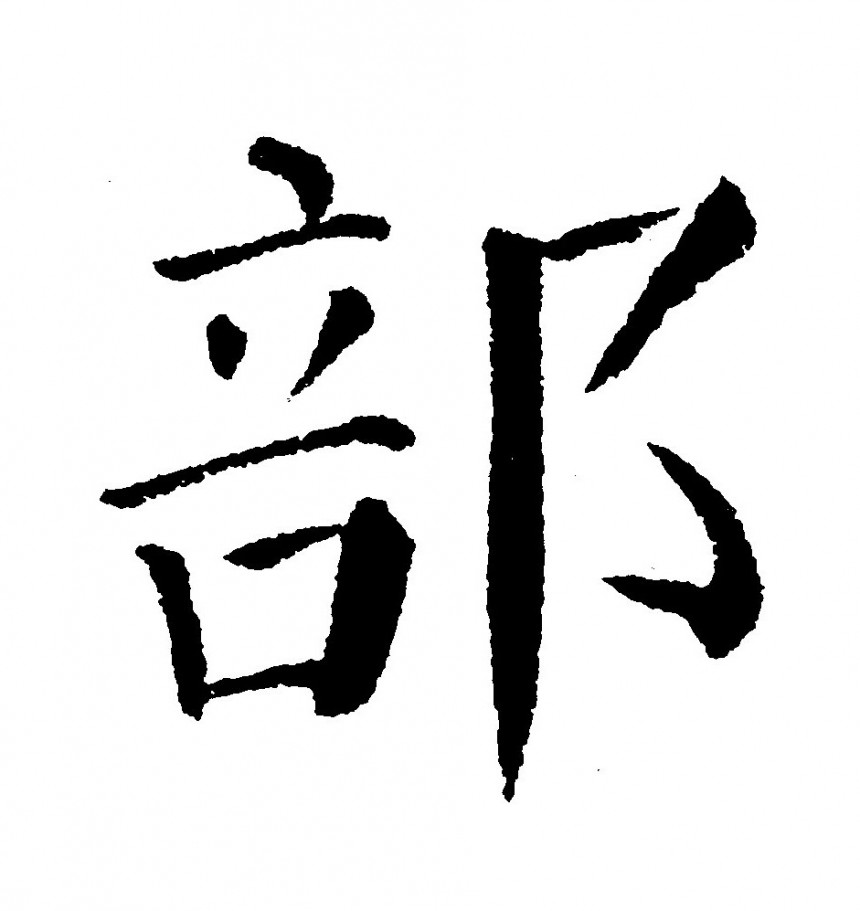 颜勤礼书法字体