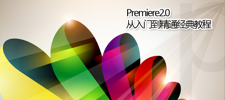 Premiere2.0从入门到精通经典教程视频_视频下