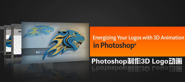 Photoshop制作3D Logo动画视频教程_视频下
