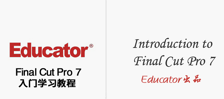 Final Cut Pro 7入门教程(Educator出品)视频_视