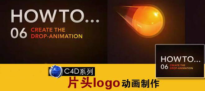 C4D系列-片头logo动画制作视频教程视频教程