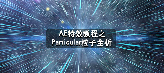 AE特效教程之Particular粒子全析视频_视频下