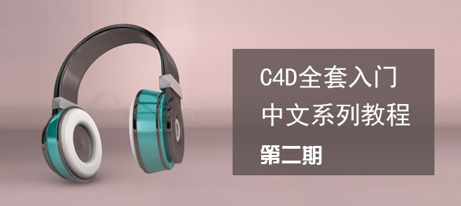 C4D全套入门中文系列教程 - 第二期视频_视频