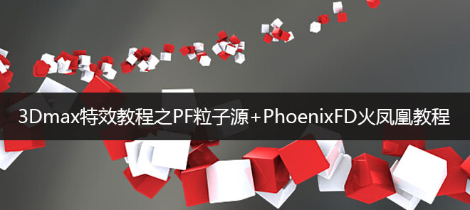 3Dmax特效教程之PF粒子源+PhoenixFD火凤凰
