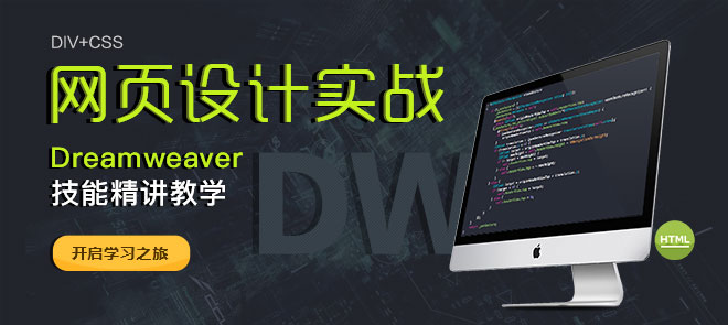 Dreamweaver网页设计高级教程视频_视频下载
