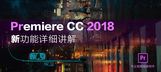 premiere pro cc 2018 新功能讲解视频教程_视