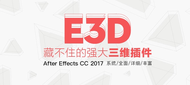 AE插件E3D基础入门全功能中文教程视频_视频