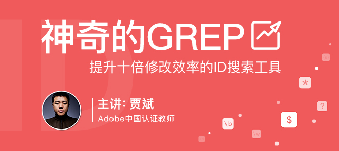 InDesign搜索工具--GREP功能操作技能精讲视