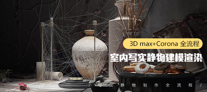 3dmax corona 室内写实静物建模渲染教学