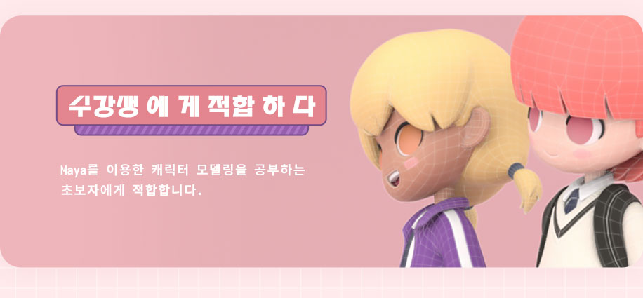 Maya의 캐릭터 모델링 과정