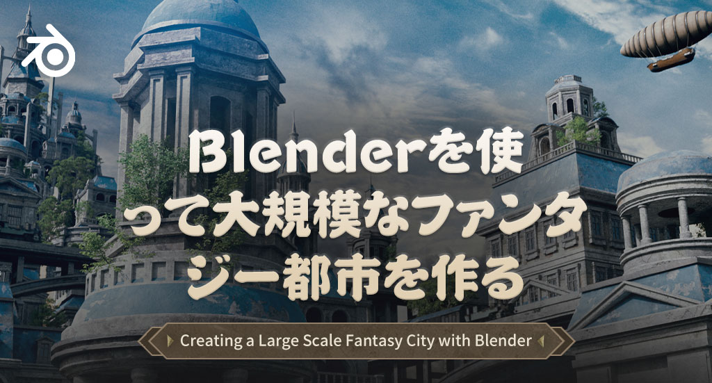 wingfoxBlenderで大規模なファンタジー都市を作成する_Yiihuu.cc