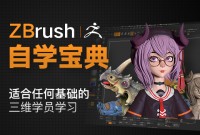 入门-《ZBrush 自学宝典》适合基础学员【软件精通】