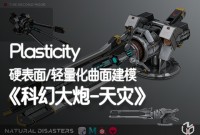 ײPlasticity Ӳר/潨ģŵҵӦáBlender