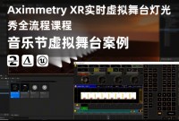 Aximmetry XRʵʱ̨ƹȫ̿γ-ֽ̨