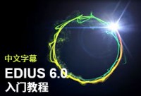 EDIUS 6.0入门教程