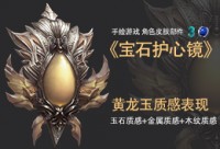 手绘皮肤部件《宝石护心镜》黄龙玉质感表现