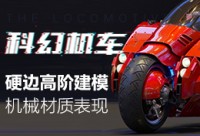 《科幻机车》硬边高阶建模与机械材质表现技法【附最终成品3D模型】