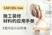 CAD+3dmax走进现场《施工装修材料的应用手册》做最全能的室内设计师
