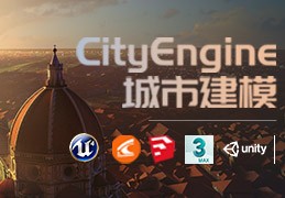 CityEngine 《佛罗伦萨》数字城市制作教程