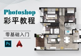 PhotoShop彩平表现教程-零基础入门到精通【案例实操】