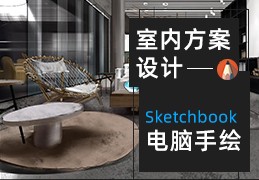 室内方案设计速成—sketchbook电脑手绘零基础专攻手册
